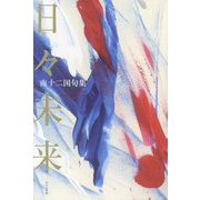 日々未来―南十二国句集 [単行本]