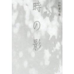 時の影―舘野豊句集 [単行本]