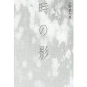 時の影―舘野豊句集 [単行本]