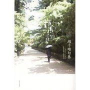 おかへりの声―塙千晴句集(青炎俳句叢書) [単行本]