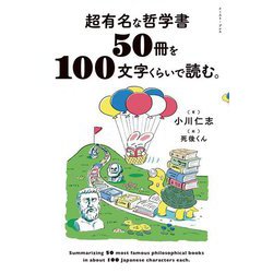 超有名な哲学書50冊を100文字くらいで読む。 [単行本]