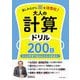楽しみながら脳を活性化!大人の計算ドリル200日―日々の学習で脳はみるみる若返る! [単行本]