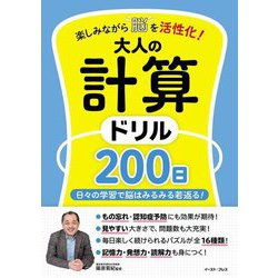 楽しみながら脳を活性化!大人の計算ドリル200日―日々の学習で脳はみるみる若返る! [単行本]