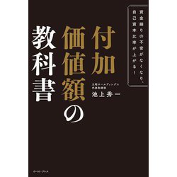 付加価値額の教科書―資金繰りの不安がなくなり、自己資本比率が上がる! [単行本]