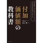 付加価値額の教科書―資金繰りの不安がなくなり、自己資本比率が上がる! [単行本]