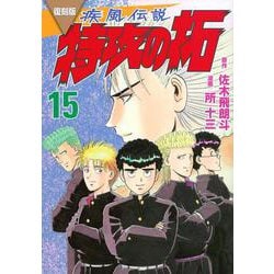 復刻版　疾風伝説　特攻の拓（15）(KCデラックス) [コミック]
