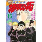 復刻版　疾風伝説　特攻の拓（15）(KCデラックス) [コミック]