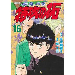 復刻版　疾風伝説　特攻の拓（16）(KCデラックス) [コミック]