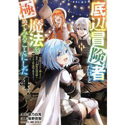 底辺冒険者だけど魔法を極めてみることにした　～無能スキルから神スキルに進化した【魔法創造】と【アイテム作成】で無双する～（4）(ヤンマガKCスペシャル) [コミック]