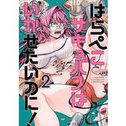 はらぺこサキュバスはいかせたいのに！（2）(ヤンマガKCスペシャル) [コミック]