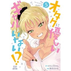 オタクに優しいギャルはいない!?<5>(ゼノンコミックス) [コミック]