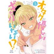 オタクに優しいギャルはいない!?<5>(ゼノンコミックス) [コミック]