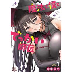 魔法と僕とでっかい師匠<1>(ゼノンコミックス) [コミック]