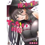 魔法と僕とでっかい師匠<1>(ゼノンコミックス) [コミック]