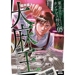 東京カンナビス特区 大麻王と呼ばれた男<5>(ゼノンコミックス) [コミック]