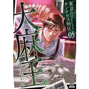 東京カンナビス特区 大麻王と呼ばれた男<5>(ゼノンコミックス) [コミック]