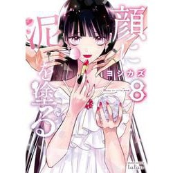 顔に泥を塗る<8>(ゼノンコミックス タタン) [コミック]