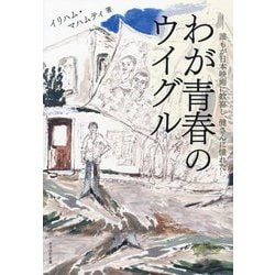 わが青春のウイグル―誰もが日本映画に歓喜し、健さんに憧れた [単行本]