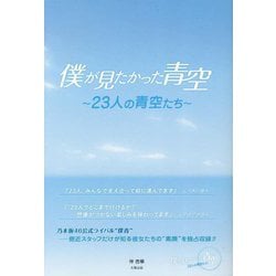 僕が見たかった青空―23人の青空たち [単行本]