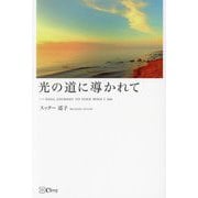 光の道に導かれて―SOUL JOURNEY TO FIND WHO I AM [単行本]