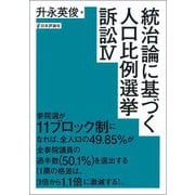 統治論に基づく人口比例選挙訴訟〈4〉 [単行本]