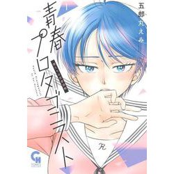 青春プロタゴニスト 僕たちは恋愛過剰 （　１）(ニチブンコミックス－ＣＨコミックス) [コミック]