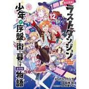 たとえばラストダンジョン前の村の少年が序盤の街で暮らすような物語（12）(完)(ｶﾞﾝｶﾞﾝｺﾐｯｸｽONLINE) [コミック]