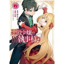 悪役令嬢の執事様 破滅フラグは俺が潰させていただきます（7）(完)(ｶﾞﾝｶﾞﾝｺﾐｯｸｽONLINE) [コミック]