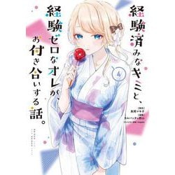経験済みなキミと、経験ゼロなオレが、お付き合いする話。（4）(ｶﾞﾝｶﾞﾝｺﾐｯｸｽONLINE) [コミック]