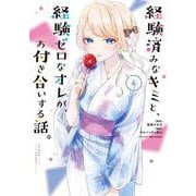 経験済みなキミと、経験ゼロなオレが、お付き合いする話。（4）(ｶﾞﾝｶﾞﾝｺﾐｯｸｽONLINE) [コミック]