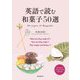 英語で読む和菓子50選―50 types of Wagashi [単行本]