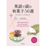 英語で読む和菓子50選―50 types of Wagashi [単行本]
