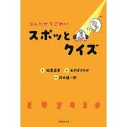 なんだかてごわい　スポッとクイズ [単行本]