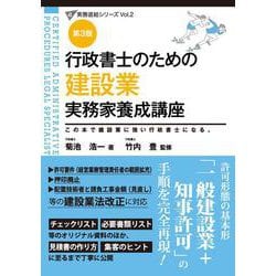 行政書士のための 建設業 実務家養成講座（第３版） 第３版 (行政書士実務直結シリーズ) [単行本]