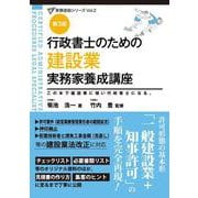行政書士のための 建設業 実務家養成講座（第３版） 第３版 (行政書士実務直結シリーズ) [単行本]