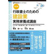 行政書士のための 建設業 実務家養成講座（第３版） 第３版 (行政書士実務直結シリーズ) [単行本]