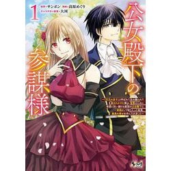 公女殿下の参謀様<１>－～『厄災の皇子』と呼ばれて忌み嫌われて殺されかけた僕は、復讐のために帝国に抗い続ける属国の公女殿下に参謀として取り入った結果、最高の幸せを手に入れました～(ノヴァコミックス) [コミック]