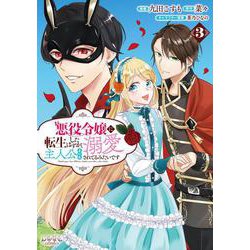 悪役令嬢に転生したはずが、主人公よりも溺愛されてるみたいです<３>(ラワーレコミックス) [コミック]