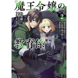 魔王令嬢の教育係<２>－～勇者学院を追放された平民教師は魔王の娘たちの家庭教師となる～(ポルカコミックス) [コミック]
