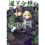 魔王令嬢の教育係<２>－～勇者学院を追放された平民教師は魔王の娘たちの家庭教師となる～(ポルカコミックス) [コミック]