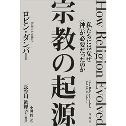 宗教の起源―私たちにはなぜ"神"が必要だったのか [単行本]