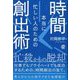 本当に忙しい人のための時間創出術 [単行本]