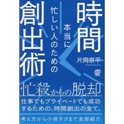本当に忙しい人のための時間創出術 [単行本]