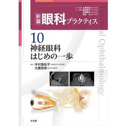 ヨドバシ.com - 新篇眼科プラクティス〈10〉神経眼科はじめの一歩 