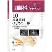 新篇眼科プラクティス〈10〉神経眼科はじめの一歩 [単行本]