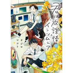 君は放課後インソムニア<１４>(ビッグ コミックス) [コミック]