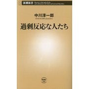 過剰反応な人たち(新潮新書) [新書]