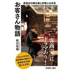 お客さん物語―飲食店の舞台裏と料理人の本音(新潮新書) [新書]