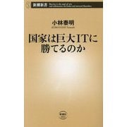 国家は巨大ITに勝てるのか(新潮新書) [新書]