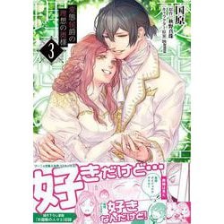 変態侯爵の理想の奥様３(Ｓｏｎｙａコミックス) [コミック]